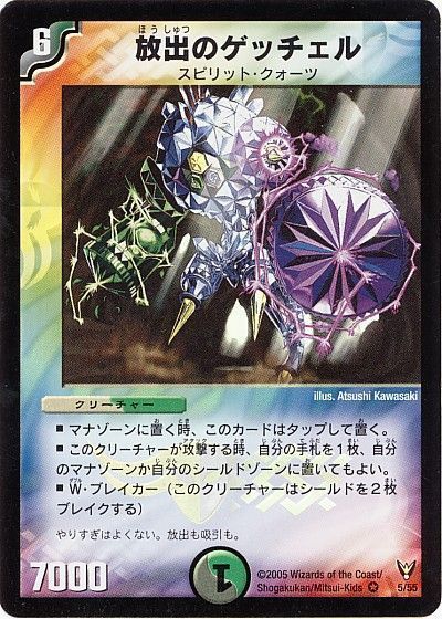 デュエマ】 放出のゲッチェル DM13/VR の通販 - カーナベル