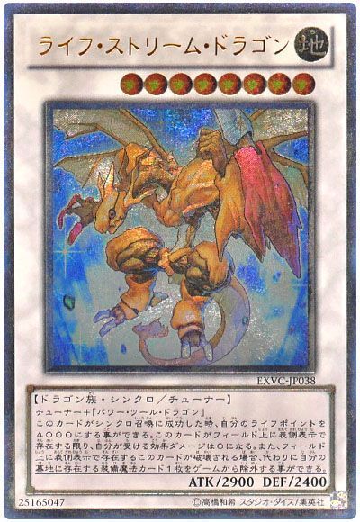 遊戯王】 ライフ・ストリーム・ドラゴン EXVC(704)/アル の通販