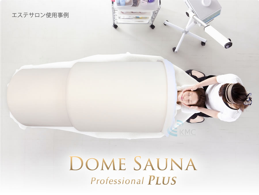 キャンペーン：遠赤外線ドームサウナ プロフェッショナル PLUS 業務用