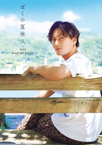 ぼくの夏休み PHOTOBOOK | ASSIST｜加藤和樹Official Web Site