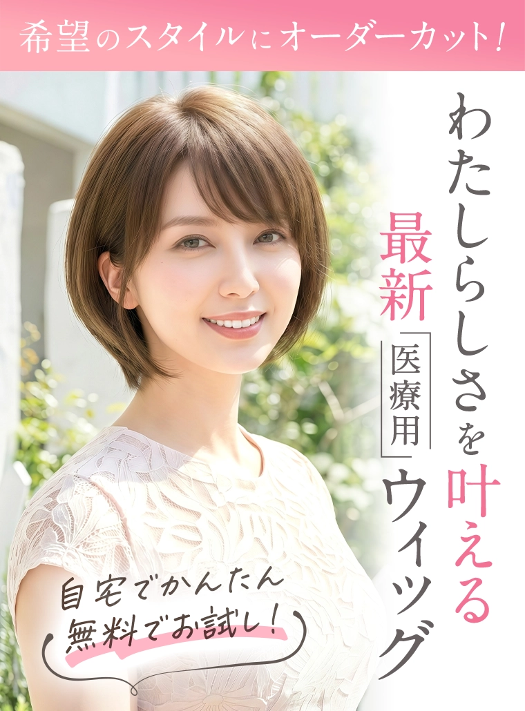 医療用ウィッグのアンベリール｜通販とレンタルがおすすめ