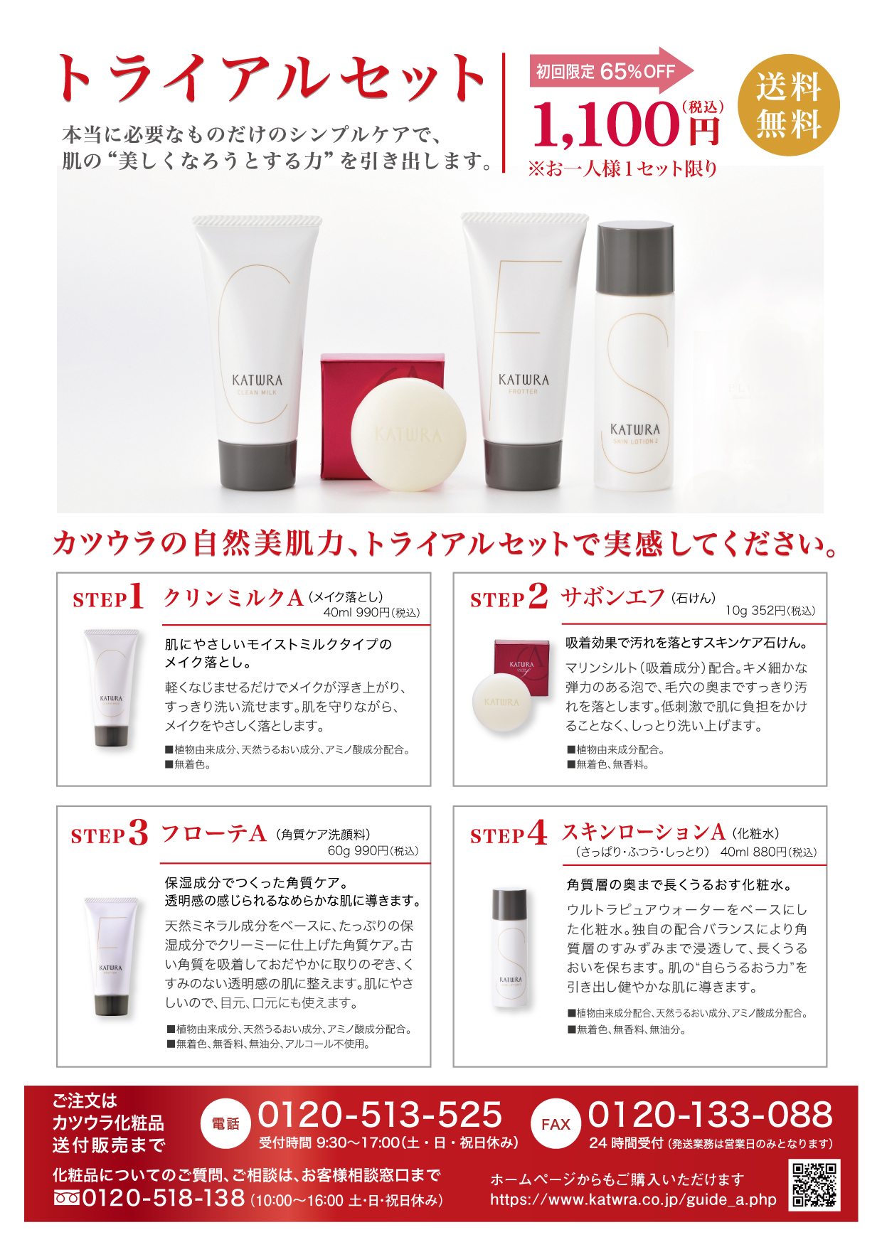 Aシリーズ トライアルセット （お一人様1回限り1セットのみ） カツウラ