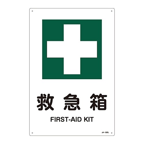 日本緑十字社 JIS安全標識（安全・安全衛生） 「救急箱」の通販