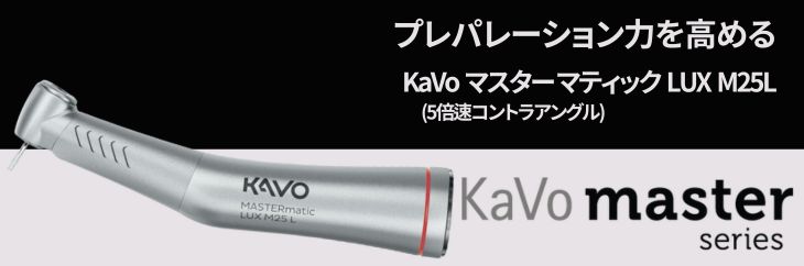 5倍速コントラアングル | カボ プランメカ ジャパン株式会社 / KaVo