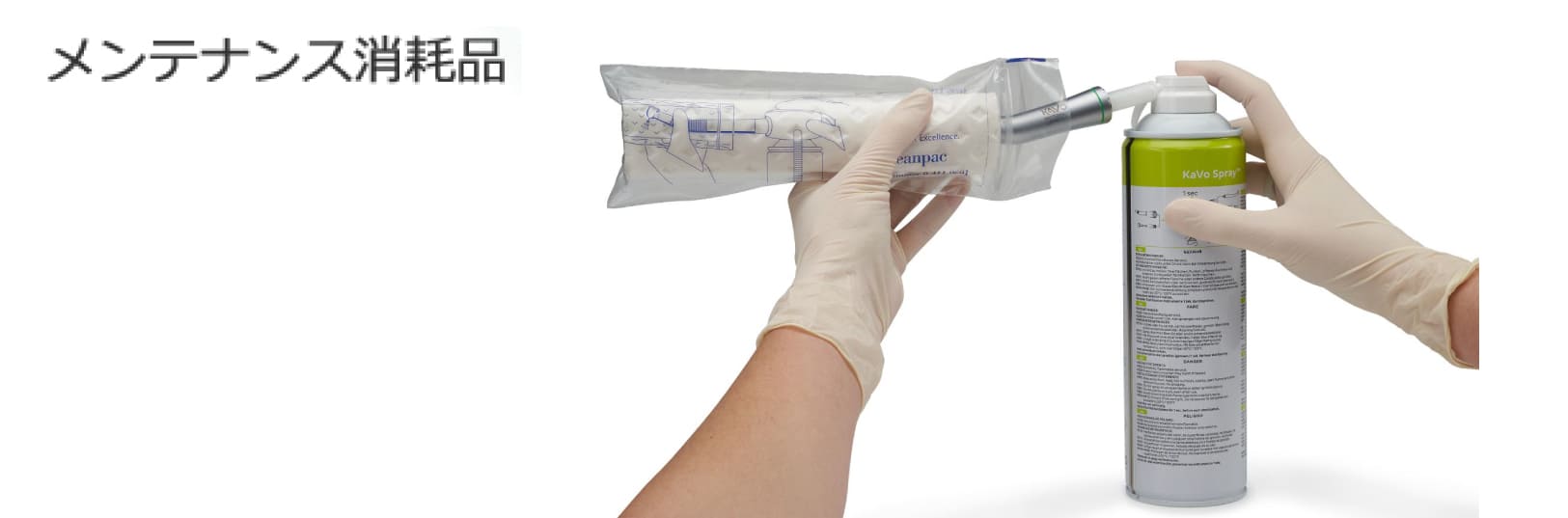 メンテナンス消耗品 | カボ プランメカ ジャパン株式会社 / KaVo