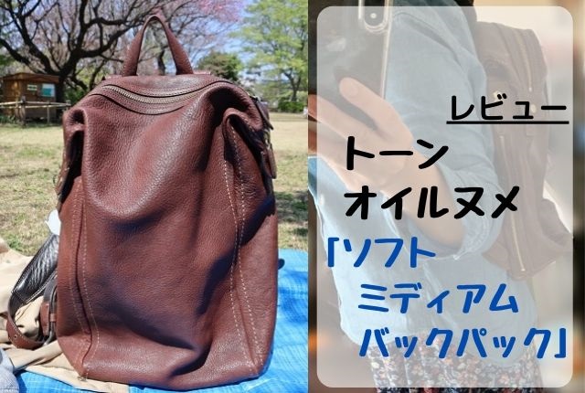 トーンオイルヌメ「ソフトミディアムバックパック」レビュー。贅沢