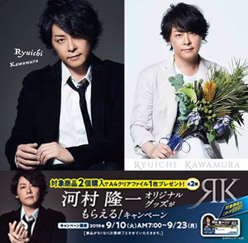 ファミリーマート『河村隆一オリジナルグッズがもらえる！キャンペーン