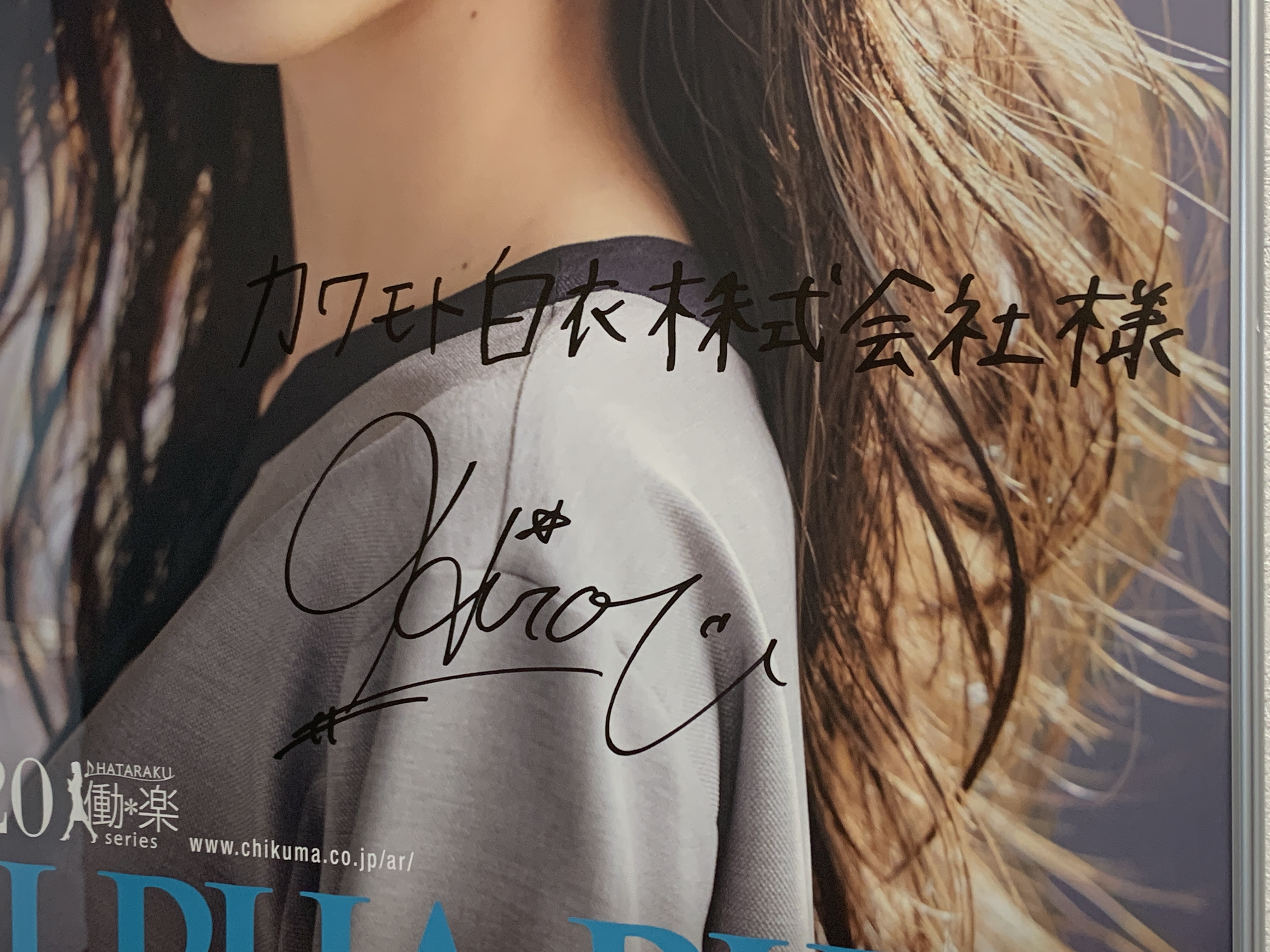 井桁弘恵さん直筆サイン入りのポスターをいただきました。 | カワモト白衣