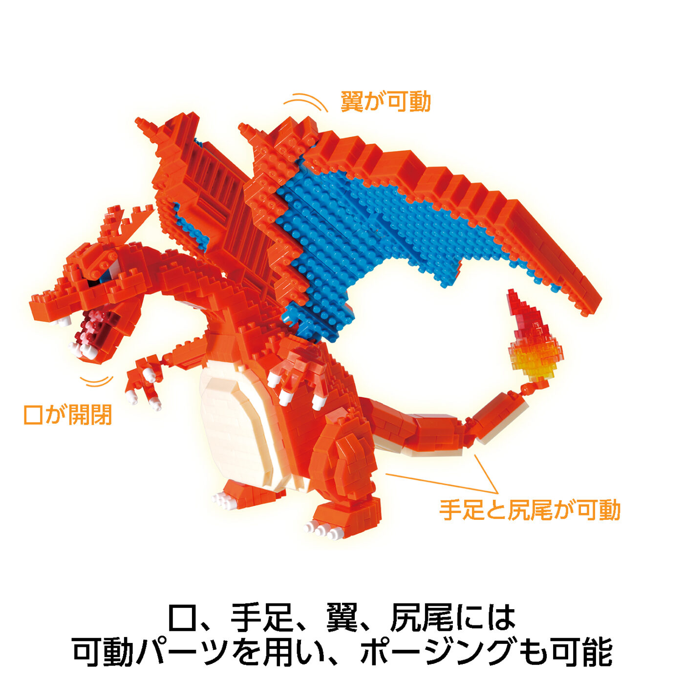 LIZARDON DX | CATALOG | nanoblock® | ブランド一覧 | Kawada