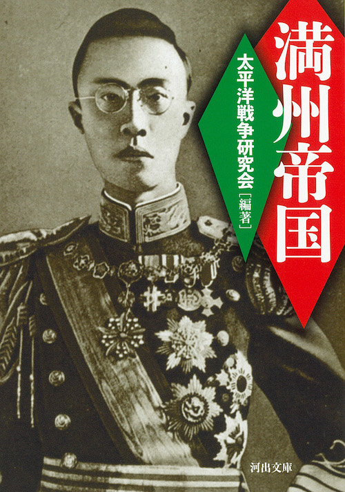 満州帝国 :太平洋戦争研究会 | 河出書房新社