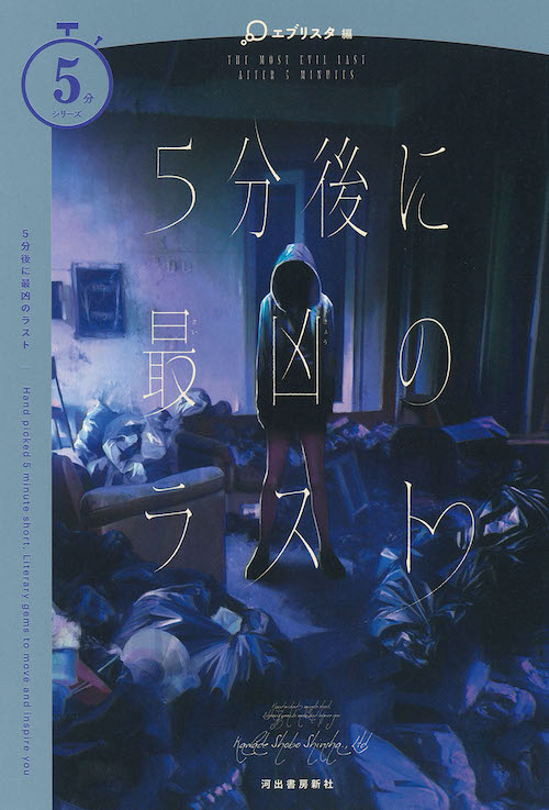 5分後に最凶のラスト :エブリスタ | 河出書房新社