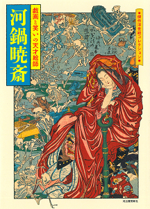 河鍋暁斎 :河出書房新社編集部 | 河出書房新社