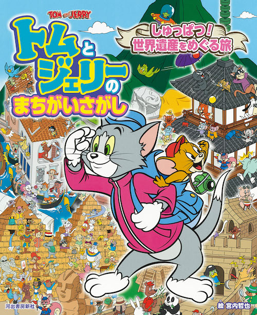 トムとジェリーのまちがいさがし しゅっぱつ！世界遺産をめぐる旅