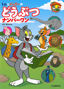 トムとジェリーのどうぶつナンバーワン :菅原 卓也 | 河出書房新社