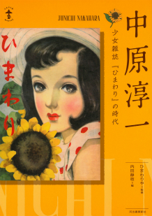 中原淳一 :内田 静枝,ひまわりや | 河出書房新社