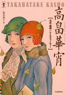 新装版 高畠華宵 :松本 品子 | 河出書房新社
