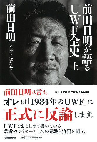 前田日明が語るUWF全史 上 :前田 日明 | 河出書房新社
