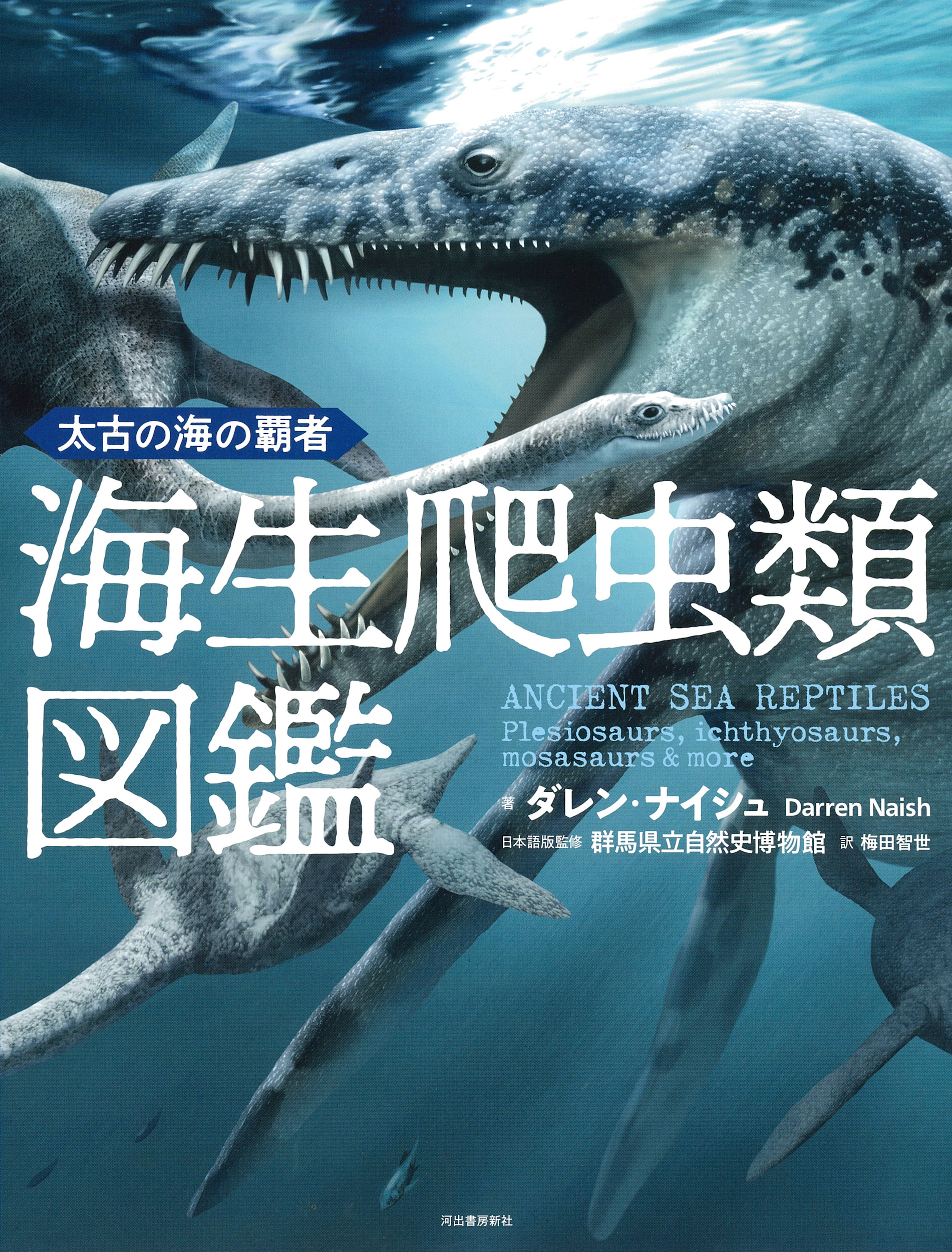 太古の海の覇者 海生爬虫類図鑑 :ダレン・ナイシュ,群馬県立自然史
