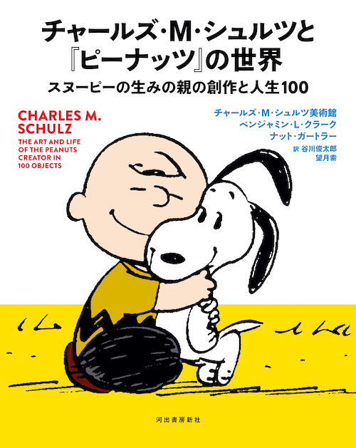 チャールズ・M・シュルツと『ピーナッツ』の世界 :チャールズ・M