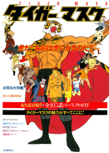 タイガーマスク | 河出書房新社