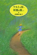 高柳 佐知子｜著者 | 河出書房新社