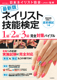 最新版 ネイリスト技能検定 1級・2級・3級 完全対策バイブル :NPO