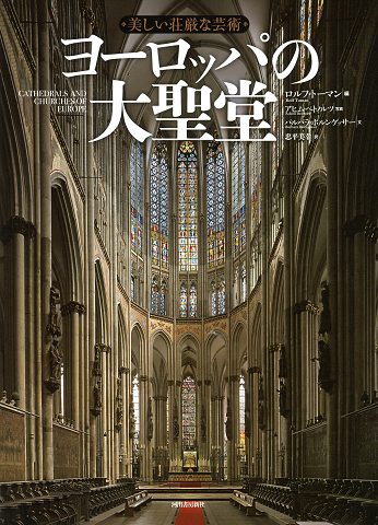 美しい荘厳な芸術 ヨーロッパの大聖堂 :ロルフ・トーマン,アヒム