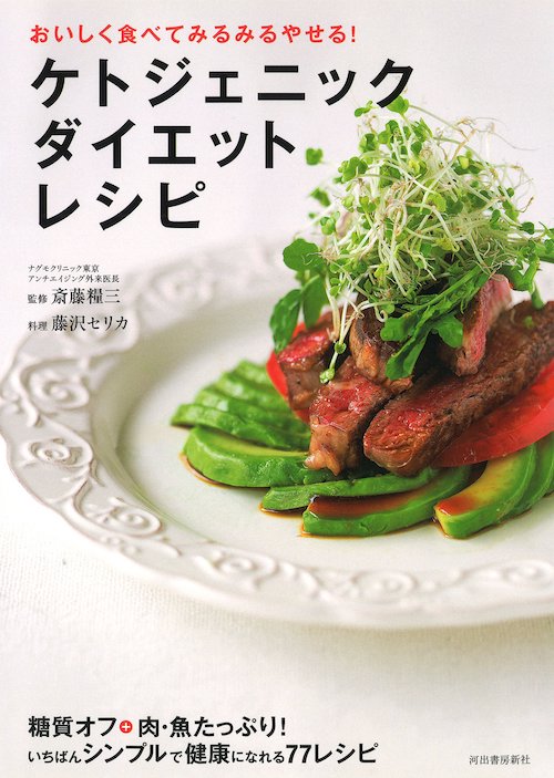 ケトジェニックダイエットレシピ :斎藤 糧三,藤沢 セリカ | 河出書房新社