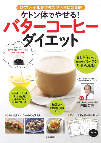 ケトン体でやせる！バターコーヒーダイエット :宗田 哲男 | 河出書房新社