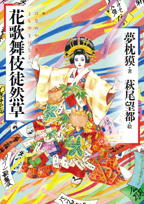 花歌舞伎徒然草 はなのかぶきよもやまばなし :夢枕 獏,萩尾 望都