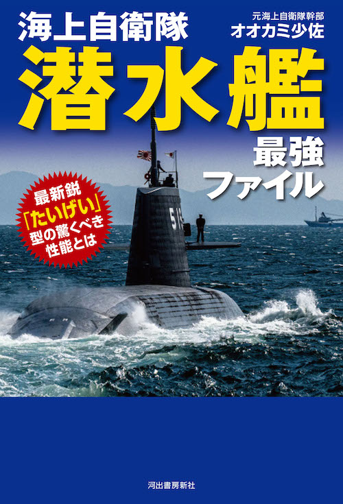 海上自衛隊 潜水艦 最強ファイル :オオカミ少佐 | 河出書房新社
