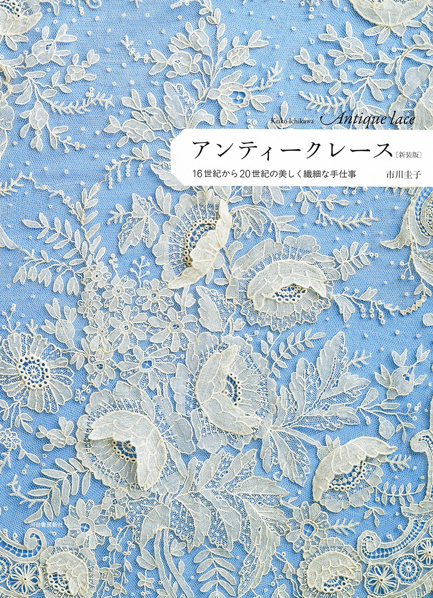 アンティークレース :市川 圭子 | 河出書房新社