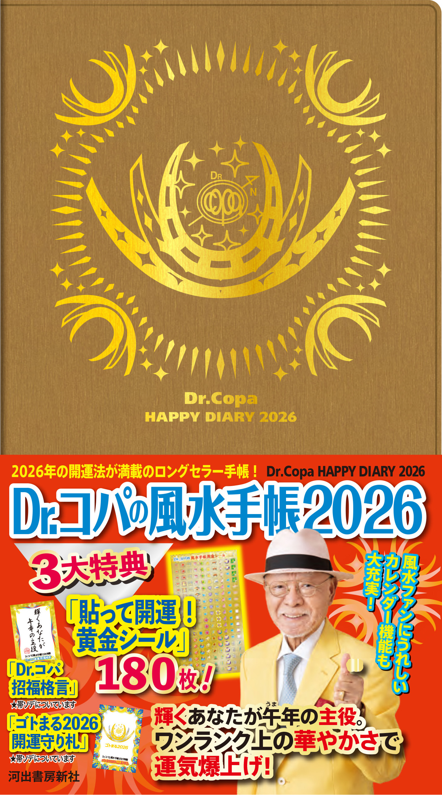 Dr．コパの風水手帳2026 :小林 祥晃 | 河出書房新社