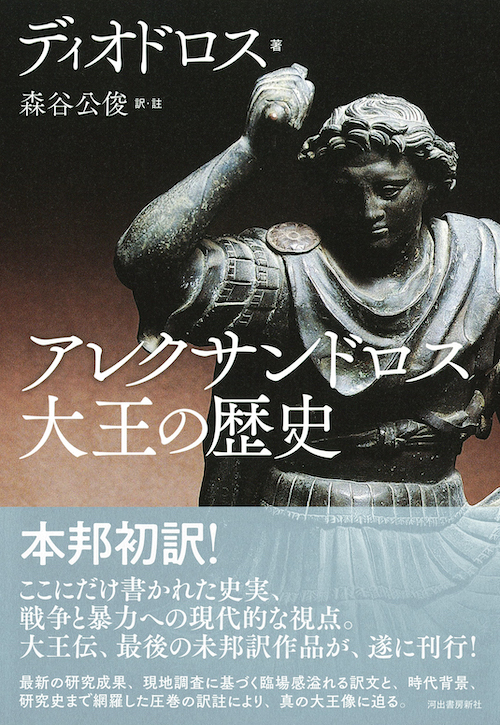 アレクサンドロス大王の歴史 :ディオドロス,森谷 公俊 | 河出書房新社