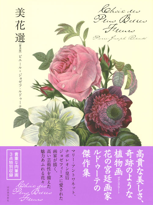 美花選 【普及版】 :ピエール=ジョゼフ・ルドゥーテ | 河出書房新社