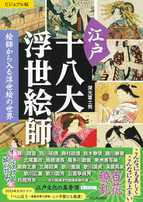 ビジュアル版 江戸十八大浮世絵師 :深光 富士男 | 河出書房新社