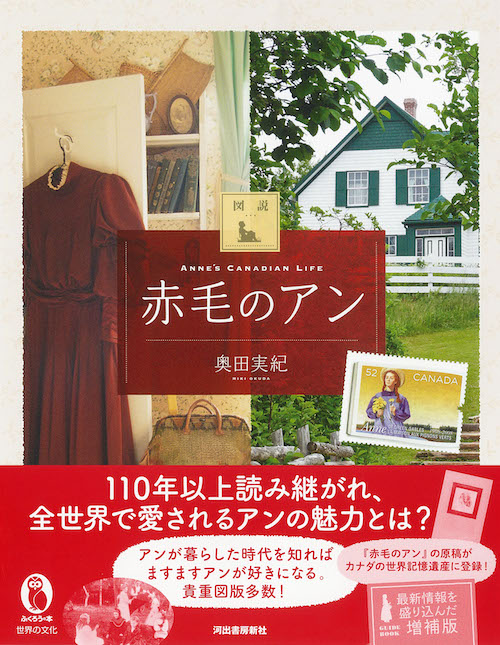 図説 赤毛のアン 増補版 :奥田 実紀 | 河出書房新社
