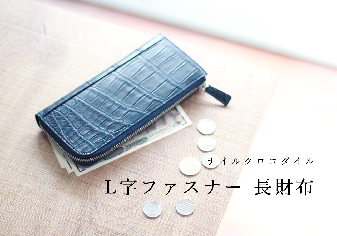 ナイルクロコダイル革 L字ファスナー 長財布 切り目仕上げ | 手染め