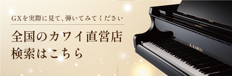 カワイグランドピアノGX】キャッシュバックキャンペーンのお知らせ
