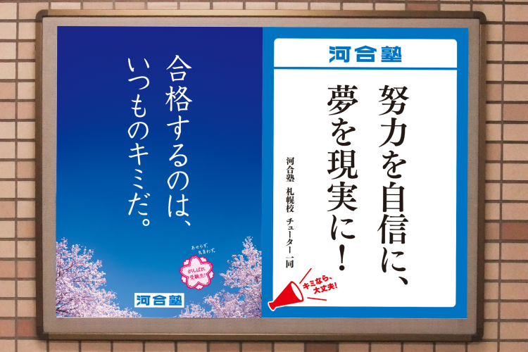 自分を信じて！」「合格するのは、いつものキミだ。」 全国の受験生を