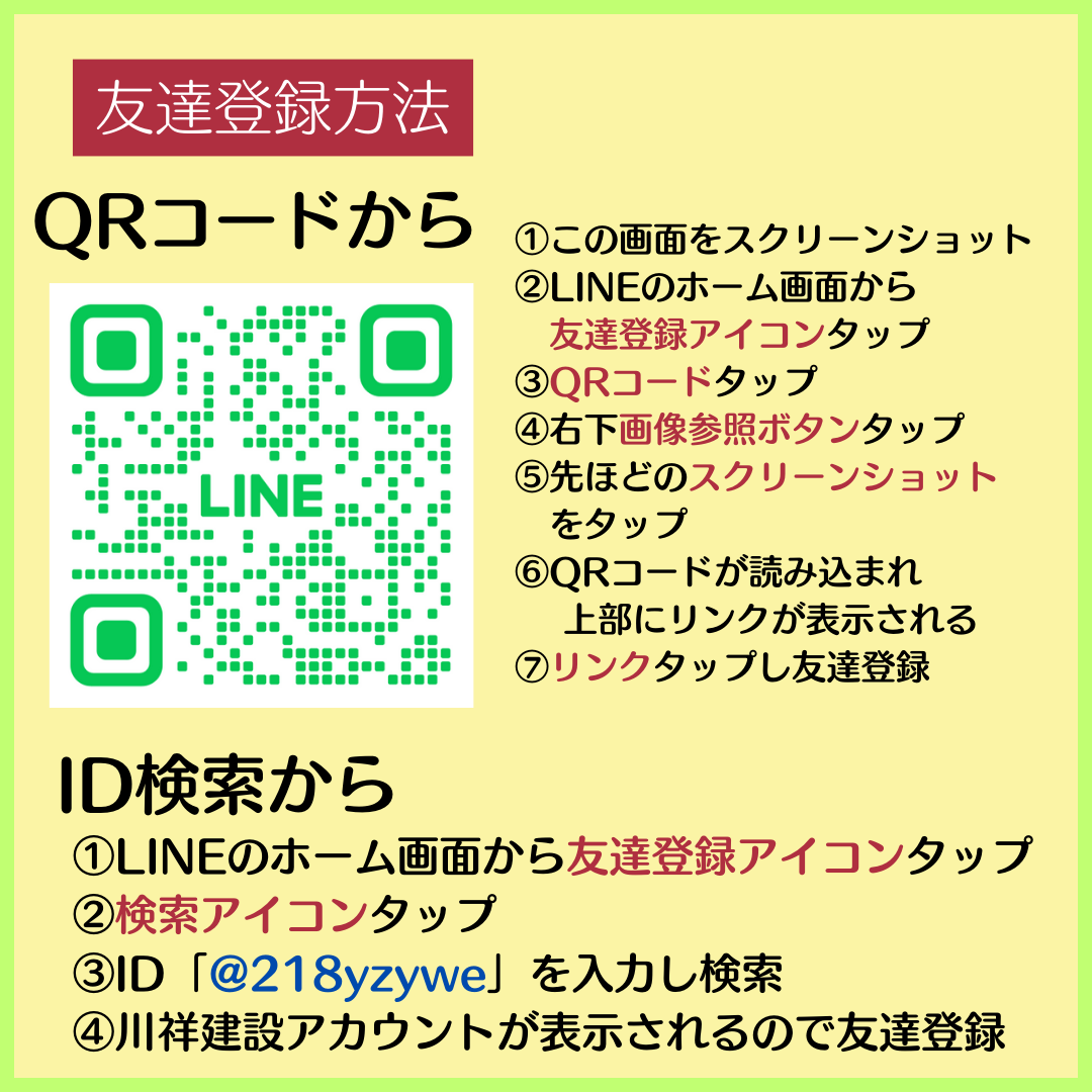 川祥建設のLINE公式アカウントができました！ | 静岡県富士市の住宅