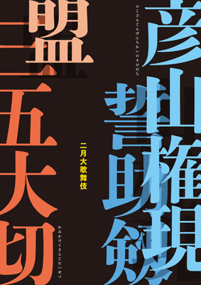 大阪松竹座「二月大歌舞伎」 仁左衛門特製ポスター付番附プレゼント