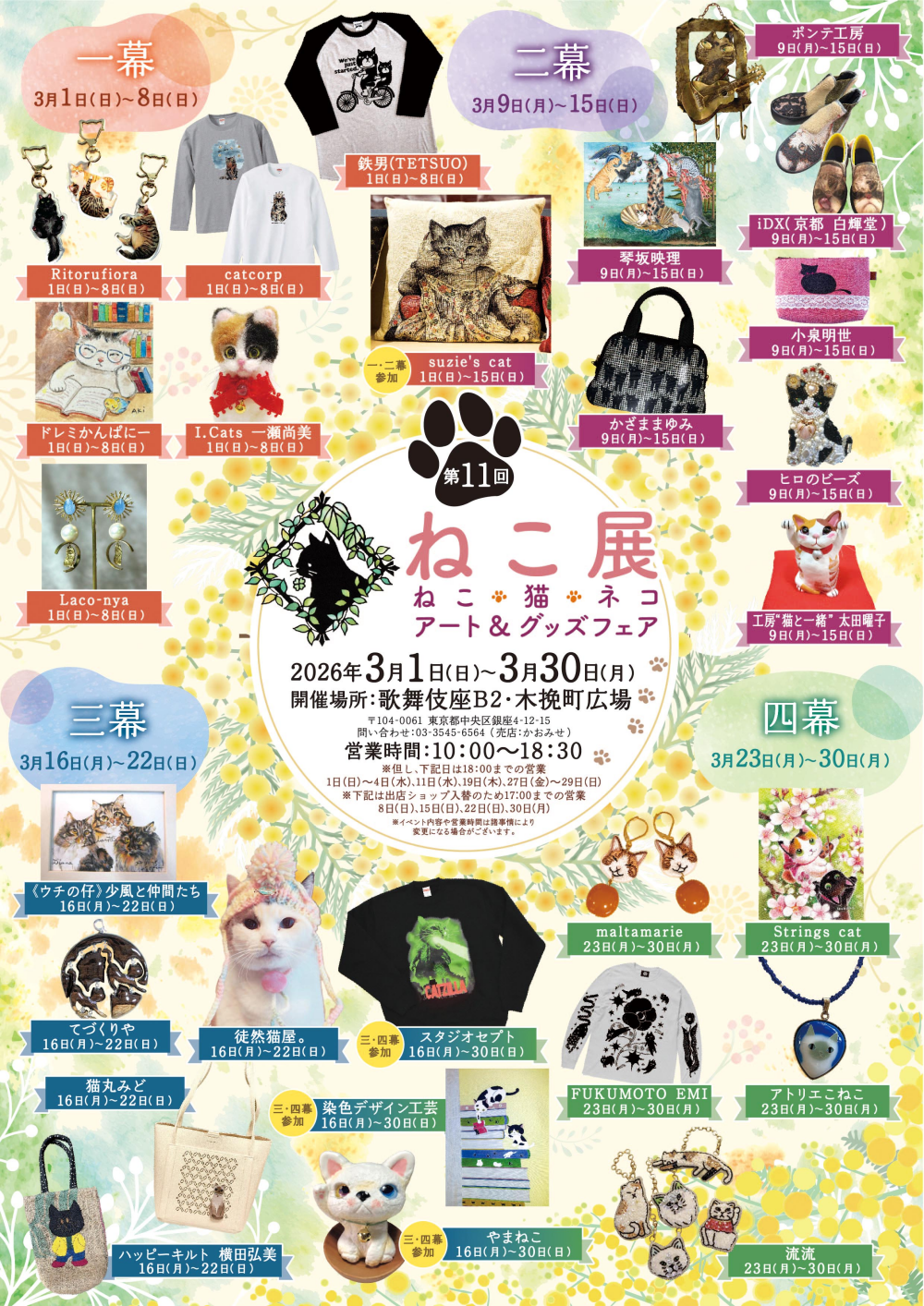 3/1～30開催！第11回「ねこ展～ねこ・猫・ネコ アート＆グッズフェア