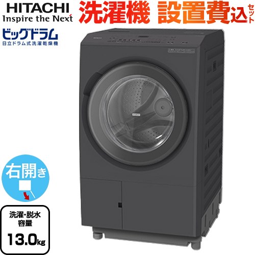 BD-SX130MR-H-KJ 日立 | 洗濯機 | 価格コム出店13年・満足度97%の家電