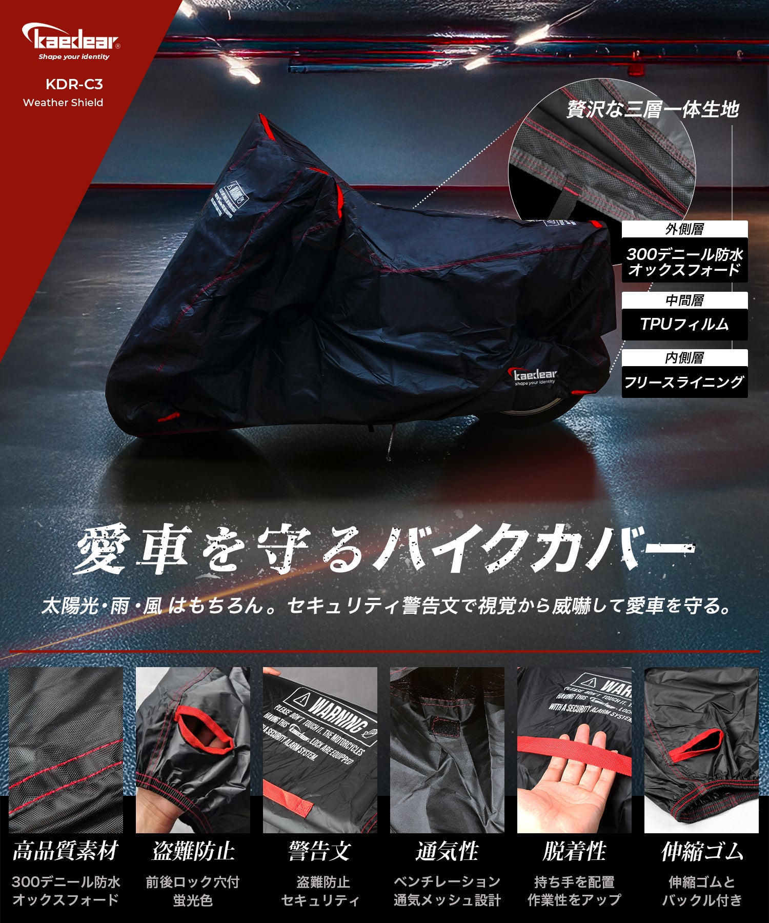 ウェザーシールド・フリースガード｜防水＆防風！愛車を守る三層一体