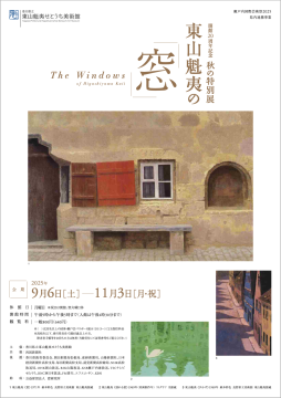東山魁夷せとうち美術館】開館20周年記念 秋の特別展 東山魁夷の「窓