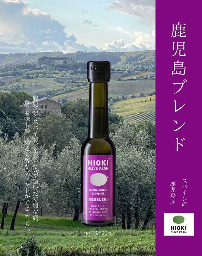 □鹿児島ﾌﾞﾚﾝﾄﾞ90g｜エキストラバージンオリーブオイル｜│鹿児島