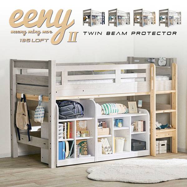 宮付き ロフトベッド eeny(イーニー) Low shelf+shelf H135cm 4色対応