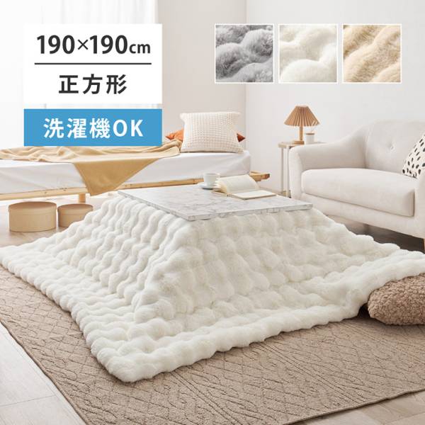 こたつ布団 正方形 190x190cm ラビットファー調こたつ布団 ルナ 3色