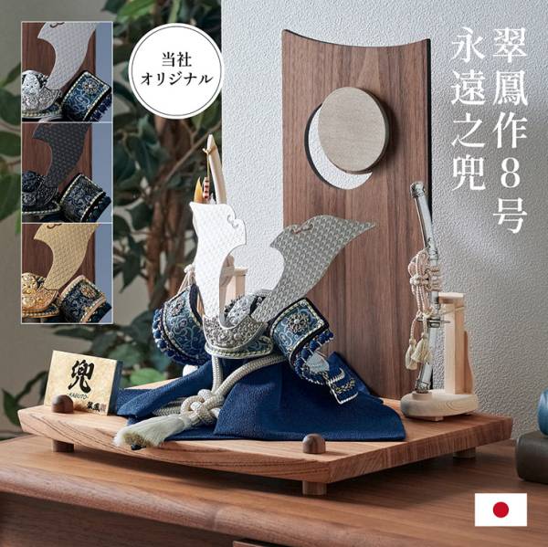 五月人形 兜飾り 弓太刀 飾り台 3点セット 翠鳳作8号永遠之兜 3タイプ